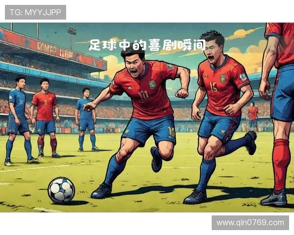 足球明星搞笑瞬间大盘点笑料不断让你捧腹大笑的精彩时刻